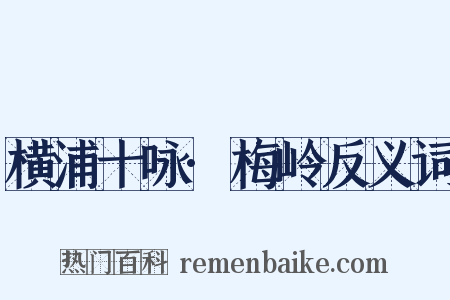 横浦十咏·梅岭反义词是什么意思的图片